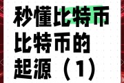 了解比特币的书籍(比特币经典入门书籍) 了解比特币的书籍(比特币经典入门书籍)
