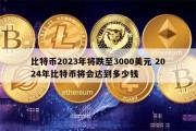 30比特币多少钱一台(30比特币多少钱一台币)