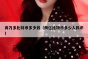 比特币价值在哪(比特币的价值体现在哪里)