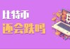 比特币今天分红(比特币今天分红了吗)