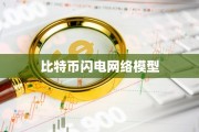 比特币网络指的是什么(比特币的网络是怎么运行的)