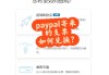 如何用paypal买比特币(如何用paypal购买比特币)