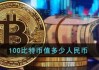 比特币人民币交易(比特币人民币交易价格趋势)