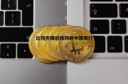 比特币国际提现(比特币提现手续费多少)